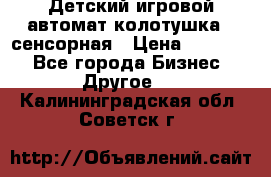 Детский игровой автомат колотушка - сенсорная › Цена ­ 41 900 - Все города Бизнес » Другое   . Калининградская обл.,Советск г.